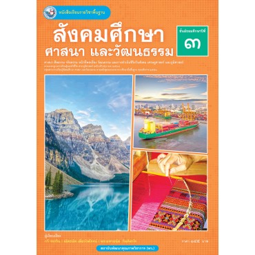 หนังสือเรียนรายวิชาพื้นฐาน สังคมศึกษา ศาสนา และวัฒนธรรม ชั้นมัธยมศึกษาปีที่ 3 (ฉบับ อญ.) (หลักสูตรฯ 2551 ฉบับปรับปรุง พ.ศ. 2560)